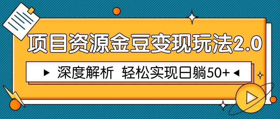 图片[1]-项目资源金豆变现玩法2.0，深度解析 轻松实现躺赚50+-精品虚拟资源库