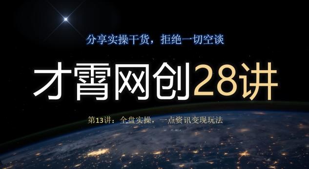 才霄网创28讲第13讲：全盘实操，一点资讯变现玩法-小艾网创