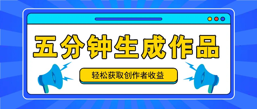 五分钟内即可生成一个原创作品，每日获取创作者收益100-300+！-小艾网创