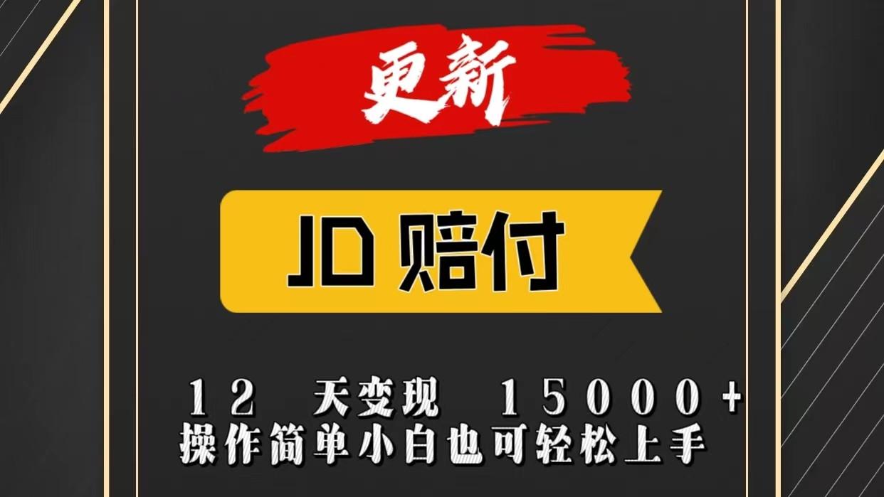 JD暴力掘金12天变现15000+操作简单小白也可轻松上手-小艾网创