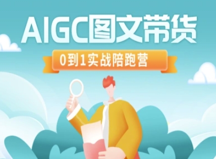 AIGC图文带货，0到1实战陪跑营-小艾网创