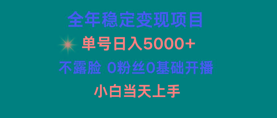 (9798期)小游戏月入15w+，全年稳定变现项目，普通小白如何通过游戏直播改变命运-小艾网创