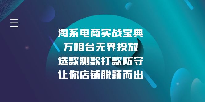 淘系电商实战宝典：万相台无界投放，选款测款打款防守，让你店铺脱颖而出-小艾网创