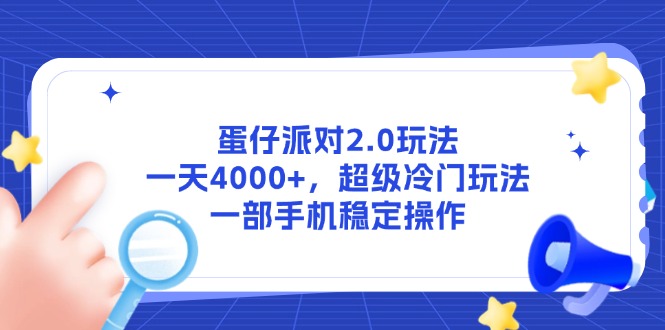 蛋仔派对2.0玩法，一天4000+，超级冷门玩法，一部手机稳定操作-小艾网创