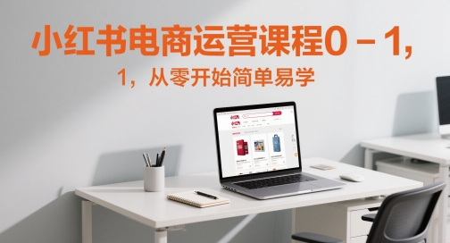 小红书电商运营课程0-1，从零开始简单易学-小艾网创