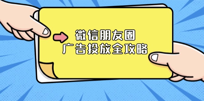 微信朋友圈 广告投放全攻略：ADQ平台介绍、推广层级、商品库与营销目标-小艾网创