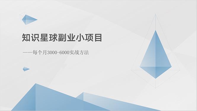 知识星球副业小项目：每个月3000-6000实战方法-小艾网创