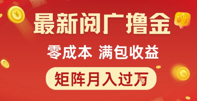 最新阅广撸金项目，零成本满包收益，可矩阵操作，月入过1W【揭秘】-小艾网创
