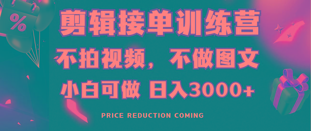 剪辑接单训练营，不拍视频，不做图文，适合所有人，日入3000+-小艾网创