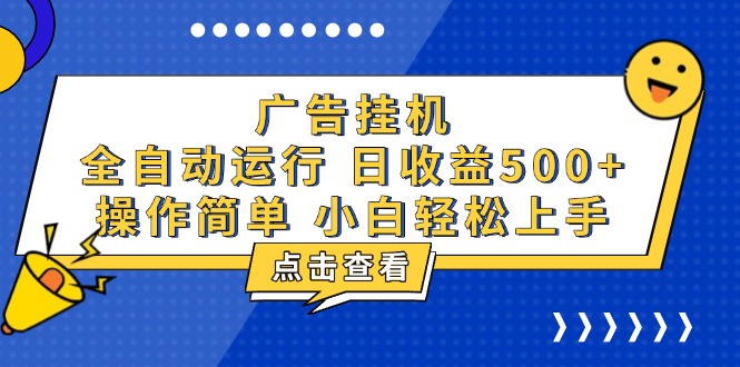 广告挂机，知识分享，全自动500+项目-小艾网创