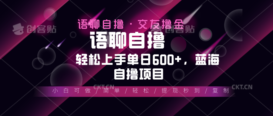 最新语聊自撸10秒0.5元，小白轻松上手单日600+，蓝海项目-小艾网创