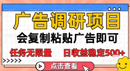 广告调研项目，会复制粘贴广告即可，任务无限量，日收益稳定5张【揭秘】-小艾网创