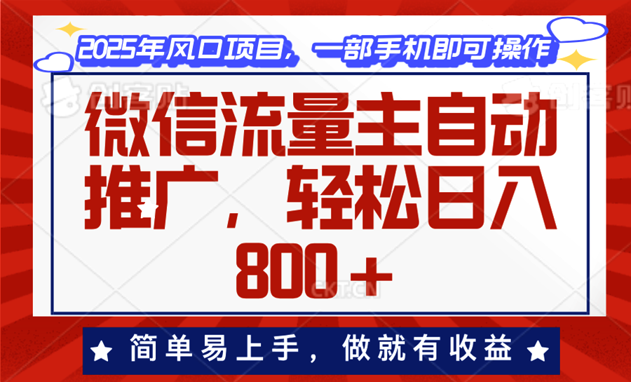 微信流量主自动推广，轻松日入800+，简单易上手，做就有收益。-小艾网创