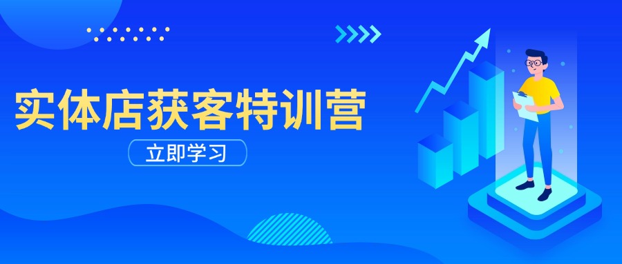 实体店获客特训营：从剪辑发布到运营引导，揭秘实体企业线上获客全攻略-小艾网创