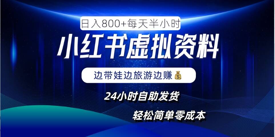 小红书虚拟资料项目，日入8张，简单易操作，24小时网盘自动发货，零成本，轻松玩赚副业-小艾网创