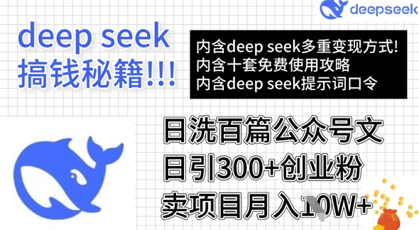 用DeepSeek日洗百篇公众号文章，轻松日引300+创业粉，卖项目月入1w+-小艾网创