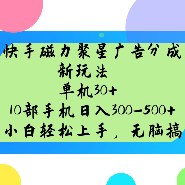 快手磁力聚星广告分成新玩法，单机30+，10部手机日入300-500+-小艾网创