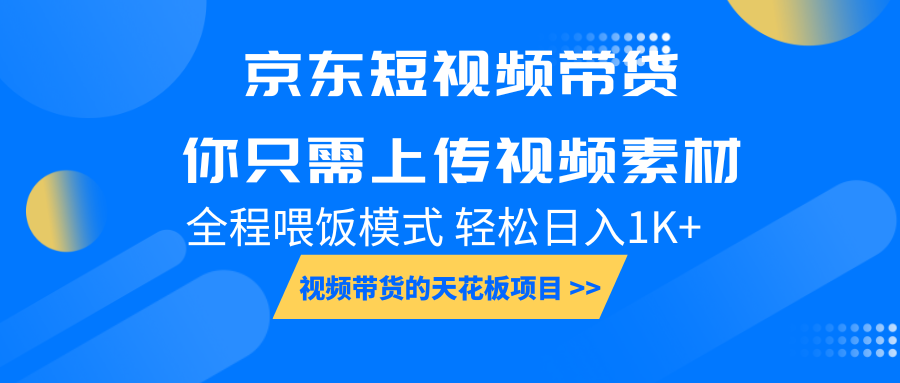 京东短视频带货， 你只需上传视频素材轻松日入1000+， 小白宝妈轻松上手-小艾网创