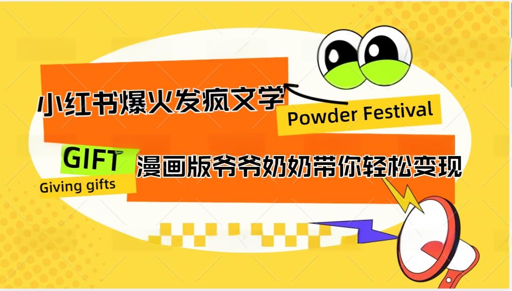 小红书爆火的发疯文学，卡通版爷爷奶奶带你变现10W+-小艾网创