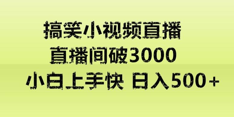 快手直播搞笑小视频解说，适合批量矩阵，日入300-500+-小艾网创