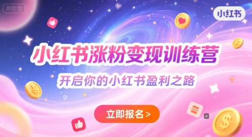 小红书涨粉变现训练营，开启你的小红书盈利之路-小艾网创