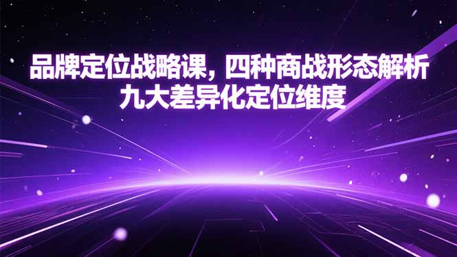 品牌定位战略课，四种商战形态解析，九大差异化定位维度-小艾网创