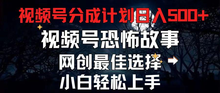 2024最新视频号分成计划，每天5分钟轻松月入500+，恐怖故事赛道,-小艾网创