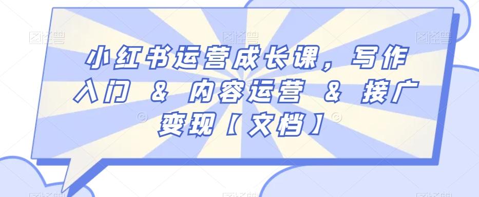 小红书运营成长课，写作入门&内容运营&接广变现【文档】-小艾网创