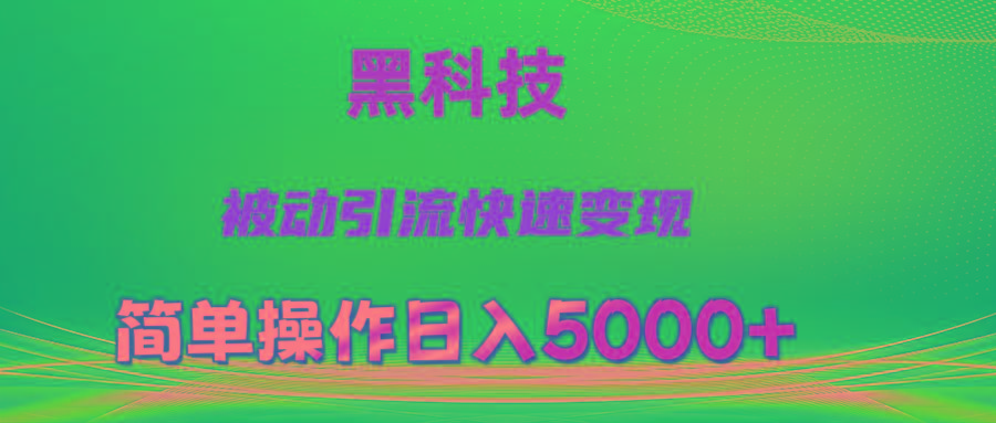 抖音黑科技，被动引流，快速变现，小白也能日入5000+最新玩法-小艾网创