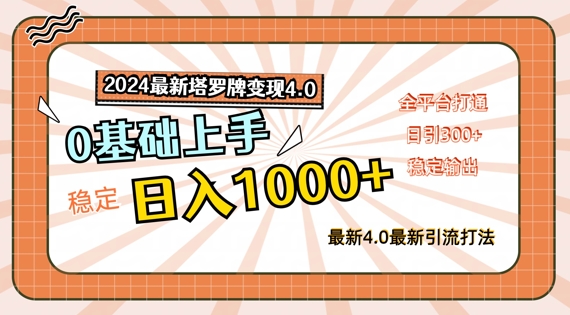 2024最新塔罗牌变现4.0，稳定日入1k+，零基础上手，全平台打通【揭秘】-小艾网创