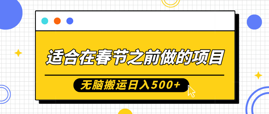 适合在春节之前做的项目，无脑搬运日入5张，0基础小白也能轻松月入过W-小艾网创