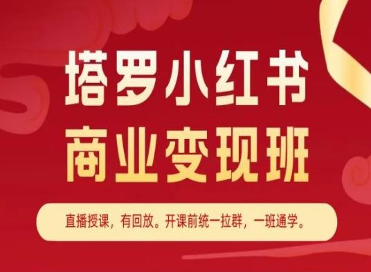 塔罗小红书商业变现班，小红书变现教程-小艾网创