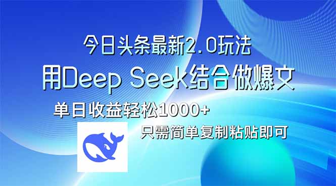 今日头条最新2.0版本，用Deep Seek结合今日头条做爆文，单日收益轻松10…-小艾网创