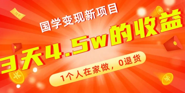 高利润产品，国学带货暴利项目，1人可做，轻松日入过万，适合0基础小白-小艾网创