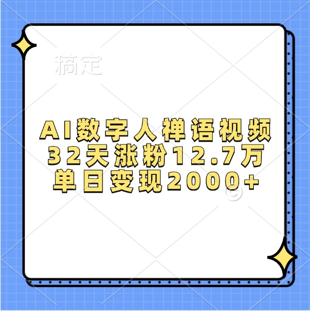 AI数字人禅语视频，32天涨粉12.7万，单日变现2000+-小艾网创