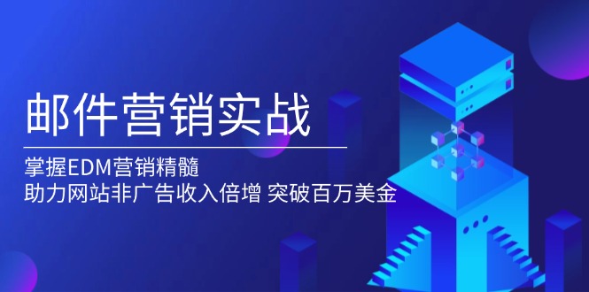 邮件营销实战，掌握EDM营销精髓，助力网站非广告收入倍增，突破百万美金-小艾网创