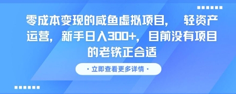 零成本变现的咸鱼虚拟项目， 轻资产运营，新手日入3张+，目前没有项目的老铁正合适-小艾网创
