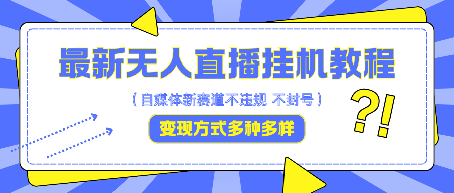最新无人直播挂机教程，可自用可收徒，收益无上限，一天啥都不干光靠收徒变现5000+-小艾网创