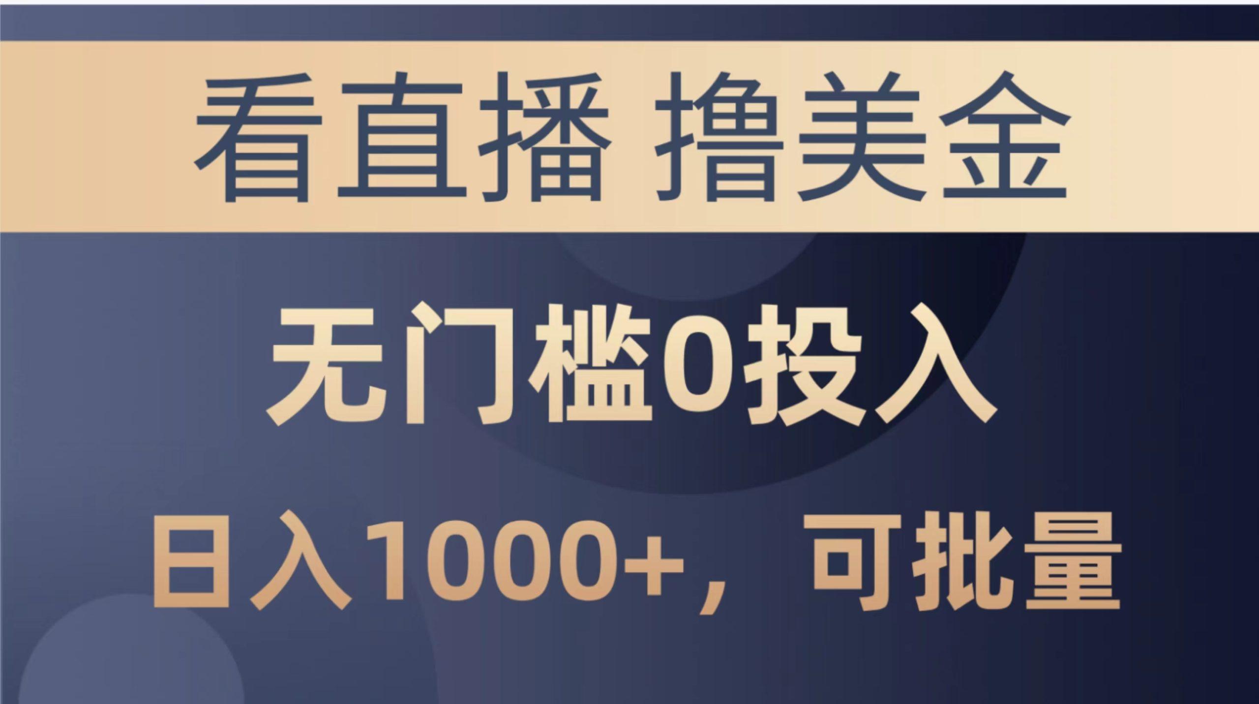 最新看直播撸美金项目，无门槛0投入，单日可达1000+，可批量复制-小艾网创