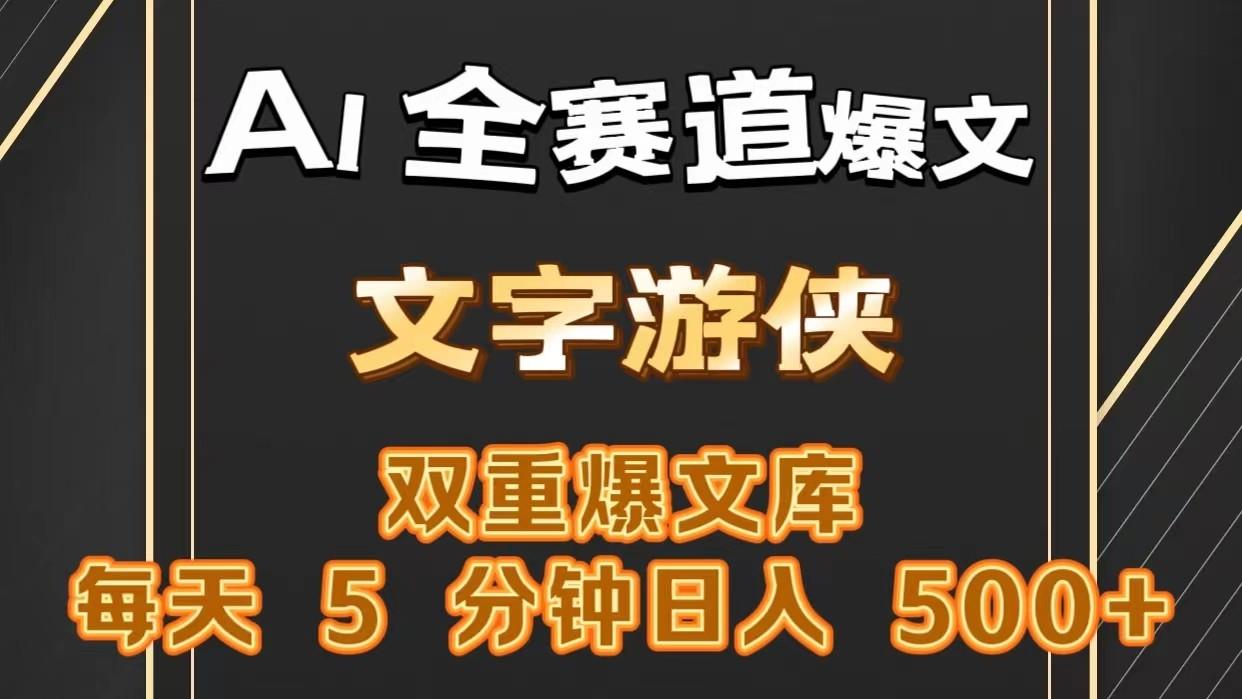 AI全赛道爆文玩法!一键获取，复制粘贴条条爆款，每天5分钟，日入500+-小艾网创