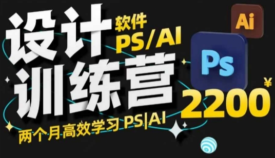 PS_AI设计训练营，两个月高效学习PS_AI，学好设计-小艾网创