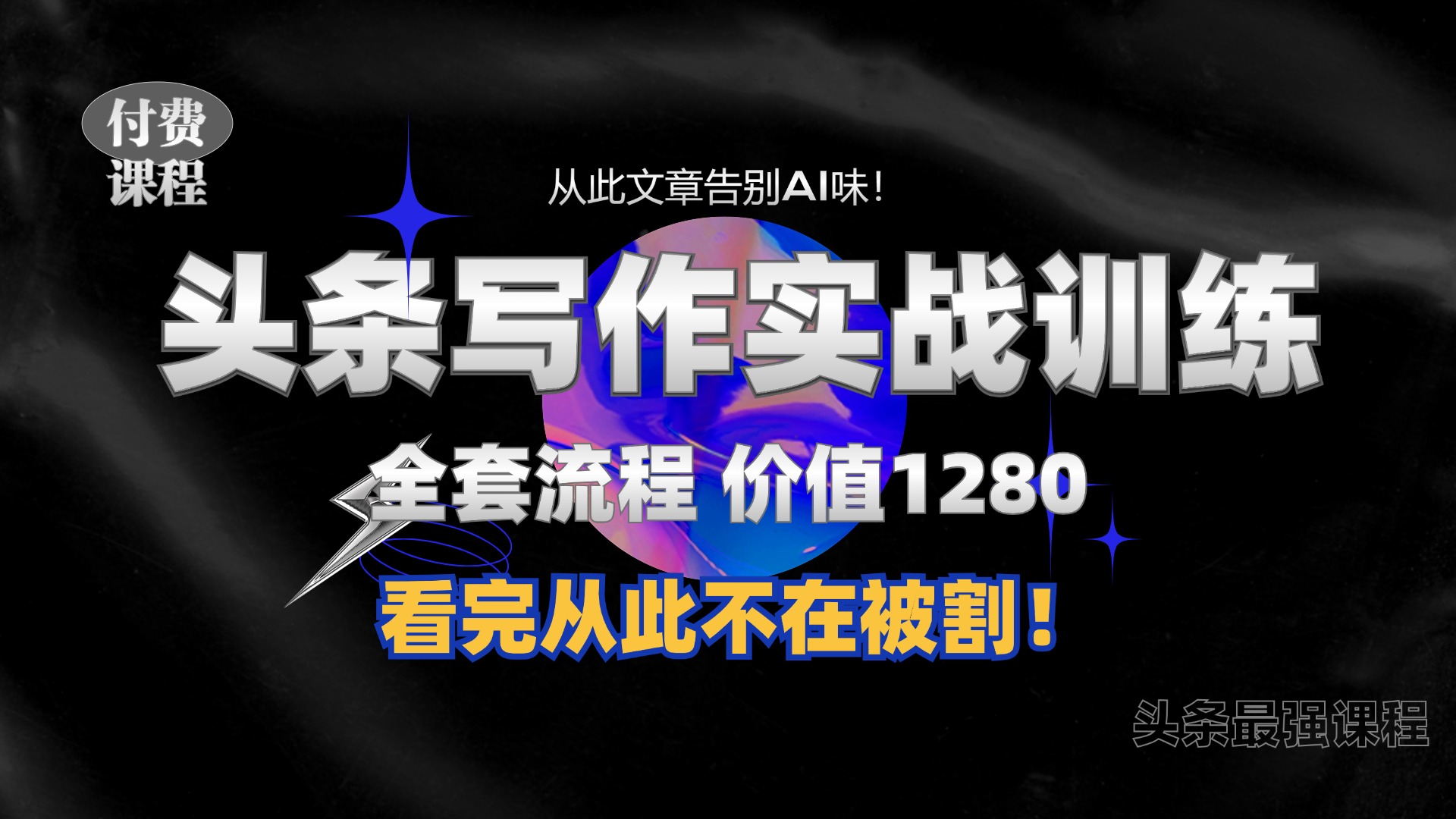 11月最新头条1280付费课程，手把手教你日入300+  教你写一篇没有“AI味的文章”，附赠独家指令【揭秘】-小艾网创