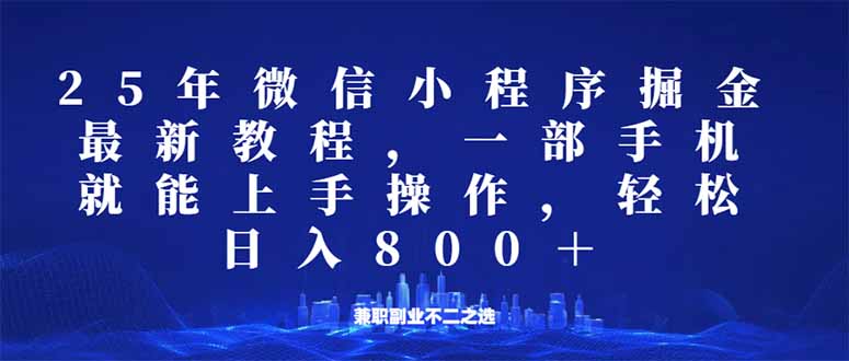 微信小程序25年掘金玩法，一部手机就能操作，稳定日入800+,适合所有人…-小艾网创