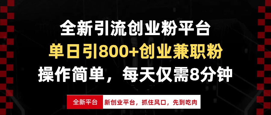 全新引流创业粉平台，单日引800+创业兼职粉，抓住风口先到吃肉，每天仅…-小艾网创
