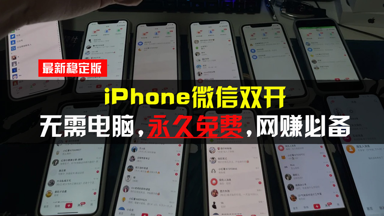 iPhone微信双开无需电脑永久免费，适用所有iPhone手机-小艾网创