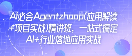 Ai必会Agent(应用解读+项目实战)精讲班，一站式搞定AI+行业落地应用实战-小艾网创