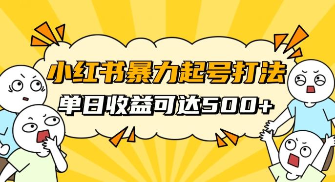 小红书暴力起号秘籍，11月最新玩法，单天变现500+，素人冷启动自媒体创业【揭秘】-小艾网创