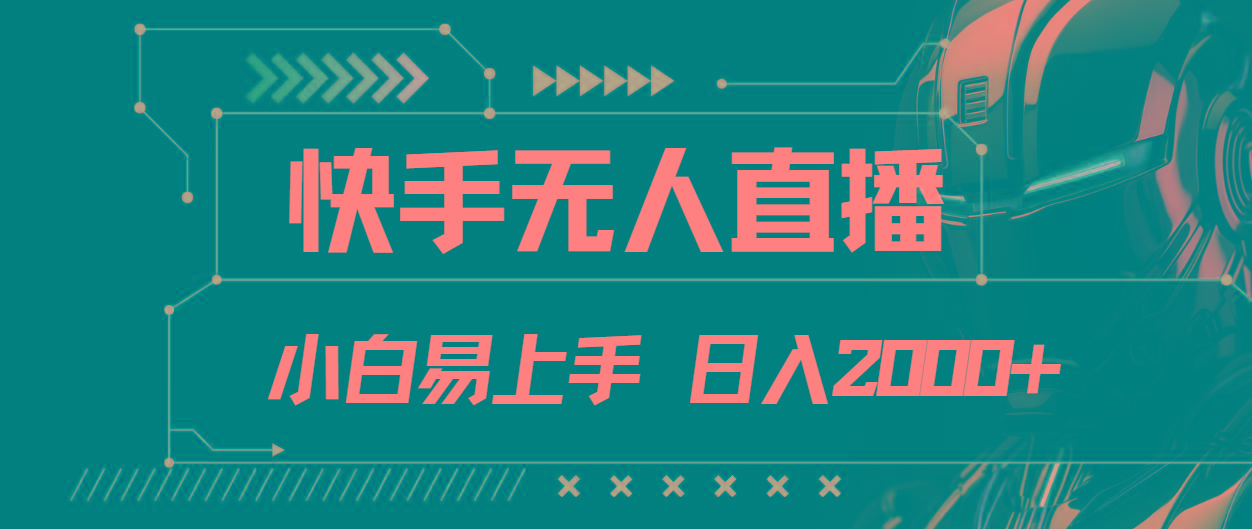快手无人直播，小白易上手，轻轻松松日入2000+-小艾网创