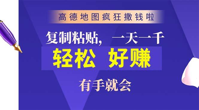 高德地图疯狂撒钱啦，复制粘贴一单接近10元，一单2分钟，有手就会-小艾网创