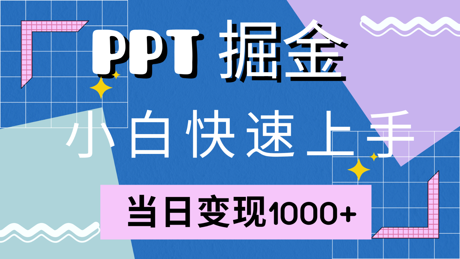 快速上手！小红书简单售卖PPT，当日变现1000+，就靠它(附1W套PPT模板)-小艾网创